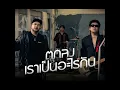 ตกลงเราเป็นอะไรกัน