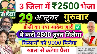 28 अक्टूबर 21 जिला में 2500💸 maiya yojana 26th installment | maiya samman yojana ka paisa kab milega