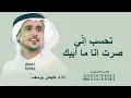 تحسب إني صرت انا ما أبيك؟ عايض - صديت متعمد (فيديو مع الكلمات) | ٢٠٢٦ 