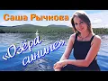 Download Lagu Саша Рычкова - Озёра синие