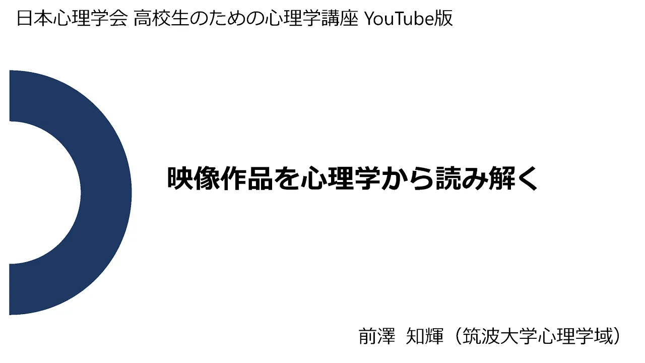 映像作品を心理学から読み解く_前澤 知輝_高校生のための心理学講座(日本心理学会)_37