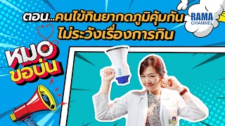  อาหารประเภทไหนที่คนที่กินยากดภูมิคุ้มกันควรหลีกเลี่ยง 