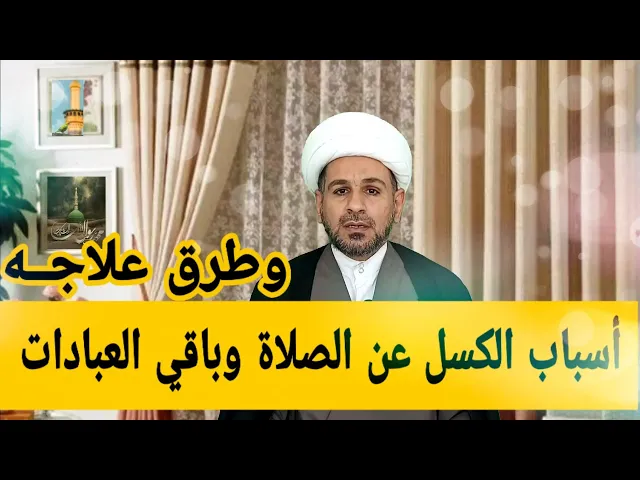 ⁣أسباب الكسل عن الصلاة وباقي العبادات وطـرق علاجه