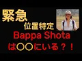 Download Lagu 【緊急】BappaShotaは〇〇にいる？！バッパーしょうたのいる場所はここだ！！