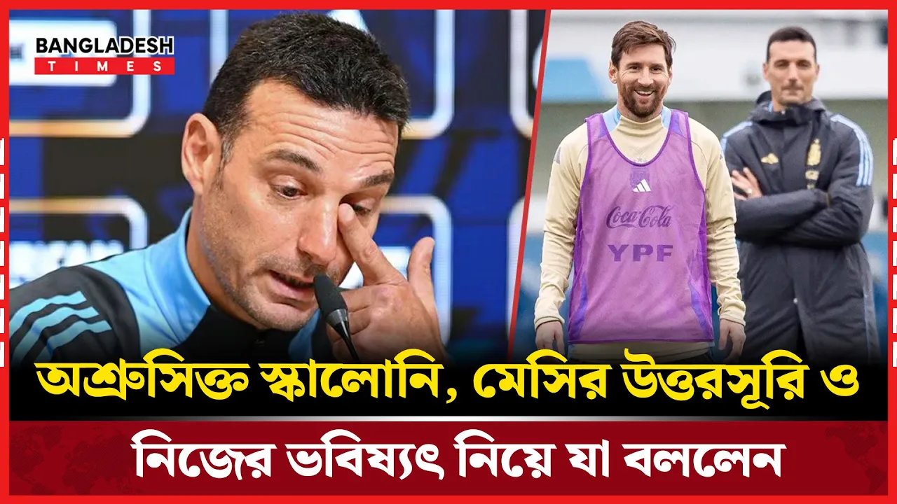 শেষ ম্যাচের আবহে কাঁদলেন স্কালোনি, মেসির বিদায়ে টলমল আর্জেন্টিনা