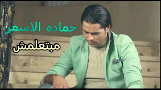 حمادة الاسمر مبتعلمش جديد      دندنها