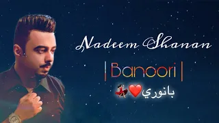 فرقة النورس نديم شنان بانوري 