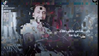 مهرجان    قالوا حبيبتك احدها غراب منك وطارت  احمد السنجاري دندنها