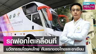  ทำไมต้องมีรถฟอกไตเคลื่อนที่สำหรับผู้ป่วยโรคไต 