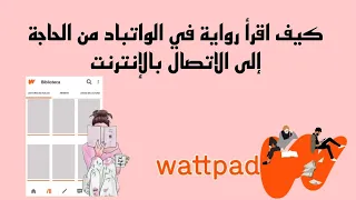 كيف اقرأ رواية في الواتباد من دون إنترنت واتباد شروحات برمجة  كيف اقرأ رواية في الواتباد من دون إنترنت واتباد شروحات برمجة