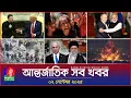Download Lagu আন্তর্জাতিক সব খবর | Banglavision World News | 02 Sep 2025 | International News Bulletin