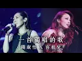 一首獨唱的歌 - 關淑怡X容祖兒