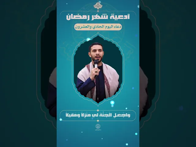 ⁣📖 دعاء اليوم الحادي والعشرون | القارئ عقيل الاسدي | شهر رمضان المبارك | 1445هـ