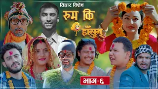Rum Ki Hasum | EP 6 | तिहार बिशेष | रुम कि हाँसुम् | Comedy Serial | Karma Lama, Gunakar Adhikari
