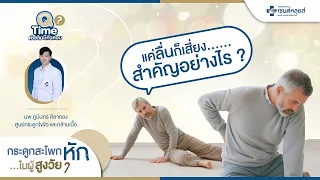  ทำไมการลื่นล้มเล็กๆ ถึงทำให้ผู้สูงอายุหักกระดูกสะโพกได้ 