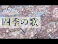 Download Lagu 四季の歌Shikinouta／歌いだし♪はるをあいするひとは／見やすい歌詞つき【日本の歌Japanese popular song】