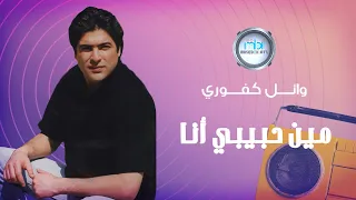 Wael Kafoury Men Habibi Ana وائل كفوري مين حبيبي أنا جديد النجوم 95 
