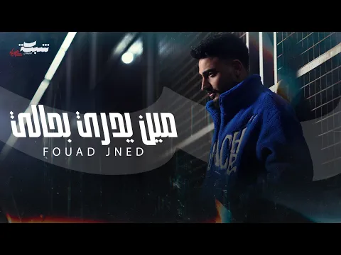 Video Thumbnail: Fouad Jned - Meen Yedri Bhali (Official Music Video) | فؤاد جنيد - مين يدري بحالي