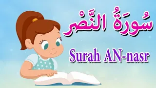 سورة النصر قرآن كريم مجود تعلم كيف تقرأ القرآن  سورة النصر قرآن كريم مجود تعلم كيف تقرأ القرآن