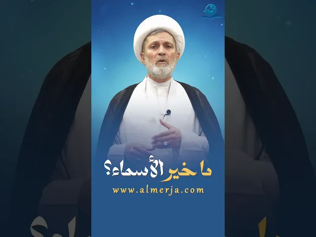 ⁣ما خير الأسماء؟