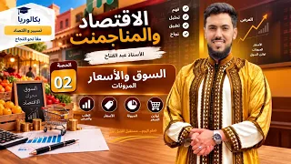 الإقتصاد الدرس (2) : السوق والأسعار 💵💰🌍♥️