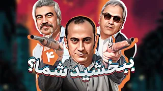 سریال طنز خنده دار ببخشید شما با بازی عارف لرستانی و فلامک جنیدی قسمت چهارم 