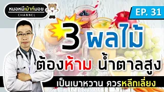 ค่าดัชนีน้ำตาล (Glycemic Index) สูงหมายถึงอะไร และมีผลต่อผู้ป่วยเบาหวานอย่างไร