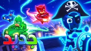 أبطال بلباس النوم 🌙 سباق الأبطال ضد القرصان 🏴‍☠️🚗 افلام كرتون كيدو