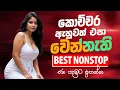 Lagu Sinhala Old Band Nonstop | Sinhala Sindu | Best Sinhala New Songs Collection 2025 | New Best Nonstop