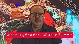 أسعد بشارة مهرجان الأرز مستوى عالمي وأهلا بربكن 