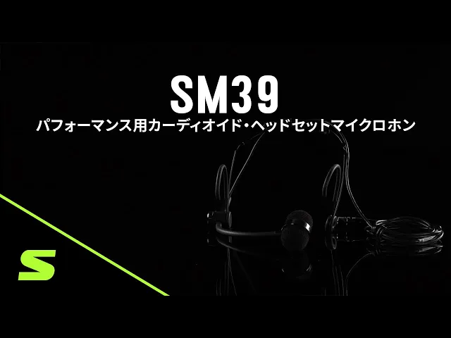 SM39 - SM39 パフォーマンス用カーディオイド・ヘッドセット