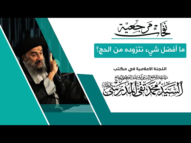 ⁣المرجع المدرسي || ما أفضل شيء نتزوده من الحج؟