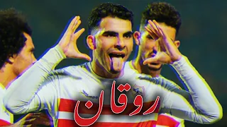 أغنية روقان بنودع اللي راح علي مهارات وأهداف زيزو دندنها