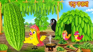 বড় করলা | Boro korola | Bangla Cartoon | Rupkothar golpo | Tuni Pakhir Golpo | Pakhir Golpo