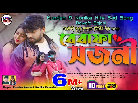 Download MP3 Bewafa Sajani ! বেবাফা সজনী ! New Purulia Sad Song ! Kundan Kumar ! Kanika Karmakar ! Uttam ! Riya