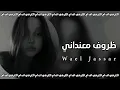 وائل جسار - ظروف معنداني بطيء | Wael Jassar - Zorouf Me3andany Slowed + Reverb