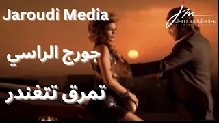 جورج الراسي   كليب تمرق تتغندر حصريا كما لم تشاهدوه دندنها
