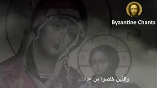                   تراتيل بيزنطية   مديح السيدة العذراء                    دندنها