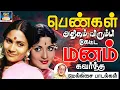 Lagu பெண்கள் அதிகம் விரும்பி கேட்ட மனம் கவர்ந்த மெல்லிசை பாடல்கள் | P.Susheela Evergreen 60s Hit Songs
