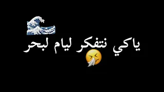 ياكي نتفكر ليام البحر والله نتوحشك  ياكي نتفكر ليام البحر والله نتوحشك