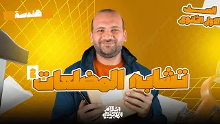 أقوى مراجعة لتشابه المضلعات هندسة أولى ثانوي 2026 