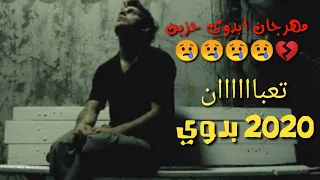 مهرجان بدوي حزين جديد عميت اعيوني مهرجانات بدويه ليبيا مصراته رجب استريو دندنها