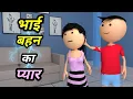 Download Lagu JOKE OF - BHAI BEHAN KA PYAR ( भाई बहन का प्यार ) - Bolta comedy