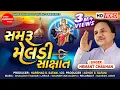 Download Lagu Samru Meldi Sakshat || Hemant Chauhan || Meldi Maa Na Dakla || Meldi Maa Song || Shree Ramdoot Music