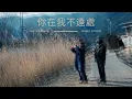 Cloud Wan - 你在我不遠處 - Jazzypanga Music Cover