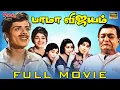 Lagu Bama Vijayam | Tamil Full Movie HD | Sowcar Janaki, Nagesh, Muthuraman | K. Balachander | MSV | VPT