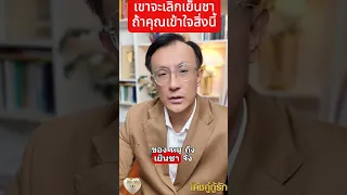 เขาจะเลิกเย็นชา ถ้าคุณเข้าใจสิ่งนี้ โค้ชอุ้ม & โค้ชโยชิ