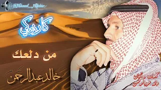 حصريا كاريوكي من دلعك نسخه أصليه كامله غنيها مع الكلمات خالد عبدالرحمن ملك الفن 