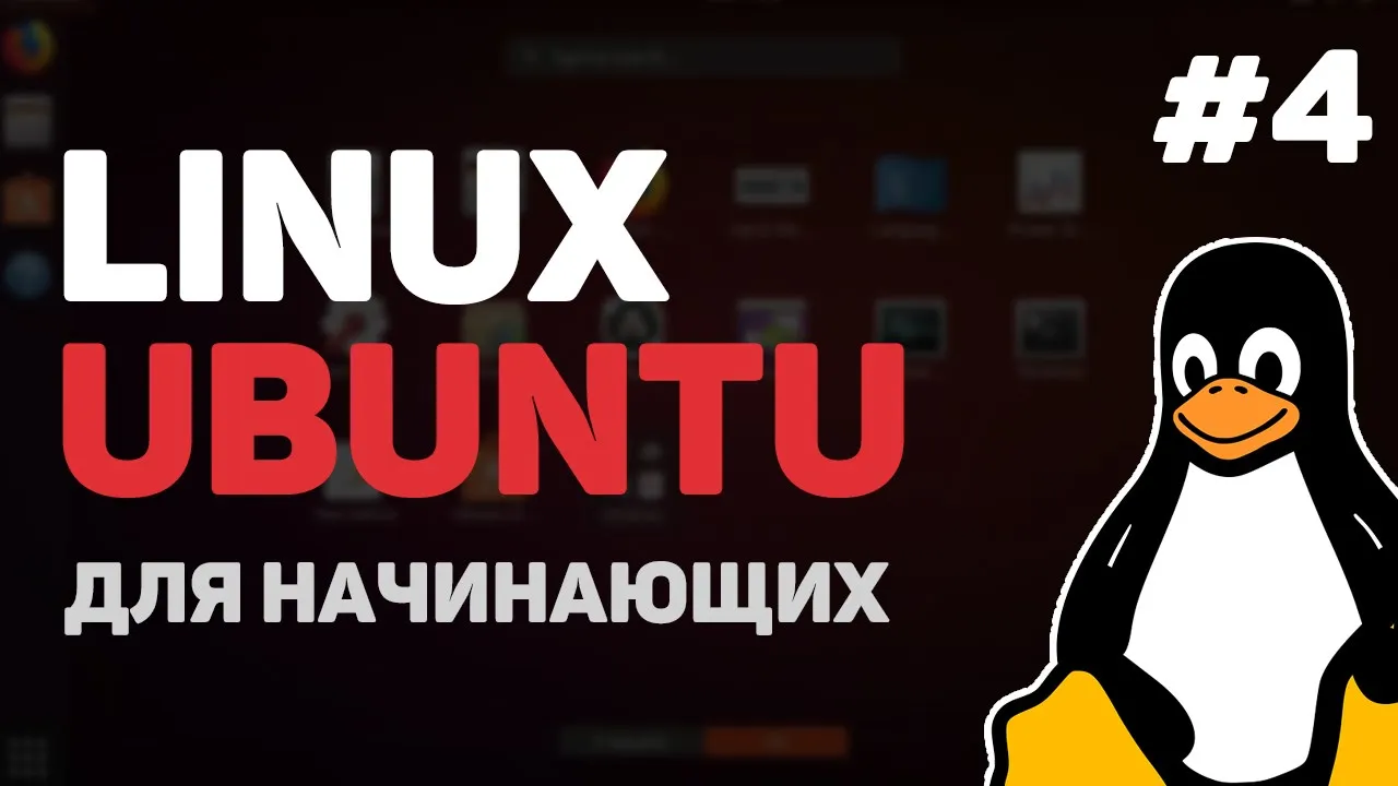 Linux для начинающих / Урок #4 – Основы командной строки Linux