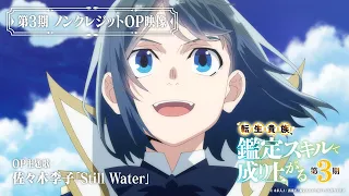 YouTube影片, 內容是轉生貴族憑鑑定技能扭轉人生 第三季 的 OP